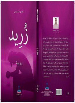 تحميل كتاب زريد PDF للمؤلف جمال الحنصالي مجانا