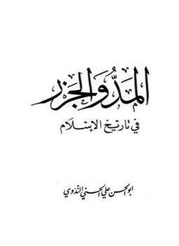 تحميل كتاب المد والجزر في تاريخ الإسلام PDF للمؤلف أبو الحسن علي الحسني الندوي مجانا