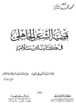 تحميل كتاب قضية الشعر الجاهلي في كتاب ابن سلام PDF مجانا
