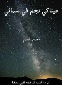 تحميل كتاب عيناكي نجم في سمائي PDF للمؤلف محمد قاسم الحمد مجانا