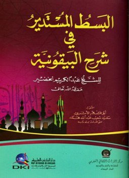 تحميل كتاب البسط المستدير في شرح البيقونية PDF مجانا