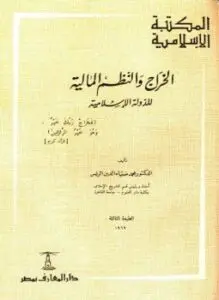 غلاف كتاب الخراج والنظم المالية للدولية الإسلامية