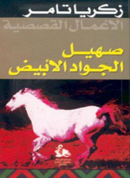 تحميل كتاب صهيل الجواد الأبيض PDF للمؤلف زكريا تامر مجانا