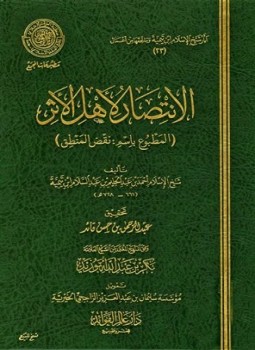 تحميل كتاب الانتصار لأهل الأثر المطبوع باسم نقض المنطق PDF مجانا