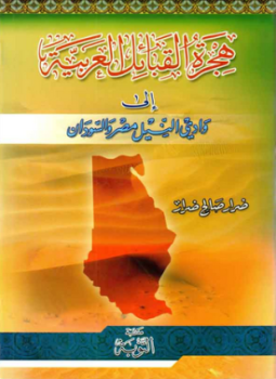 تحميل كتاب وادى النيل مصر والسودان PDF للمؤلف محمود شاكر مجانا