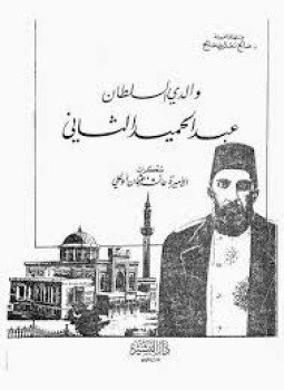 تحميل كتاب والدي السلطان عبد الحميد الثاني PDF للمؤلف الأميرة عائشة عثمان أوغلي مجانا