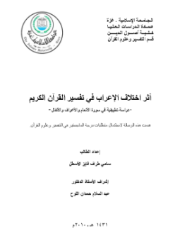 تحميل كتاب إختلاف الإعراب في تفسير القرآن الكريم PDF للمؤلف باسل عمرو مصطفى المجايده مجانا