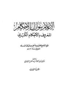 تحميل كتاب الإعلام بنوازل الأحكام المعروف بالأحكام الكبرى PDF مجانا