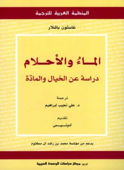تحميل كتاب الماء والأحلام PDF للمؤلف غاستون باشلار مجانا