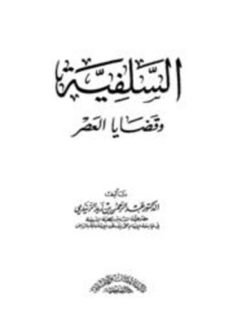 تحميل كتاب السلفية وقضايا العصر PDF للمؤلف عبد الرحمن بن زيد الزنيدي مجانا