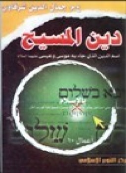 تحميل كتاب دين المسيح اسم الدين الذي جاء به موسى وعيسى عليهما السلام PDF مجانا