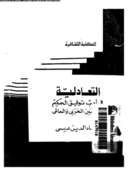 تحميل كتاب التعادلية في أدب توفيق الحكيم PDF للمؤلف عماد الدين عيسي مجانا