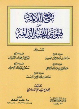 تحميل كتاب رفع اللائمة عن فتوى اللجنة الدائمة PDF للمؤلف محمد بن سالم الدوسري مجانا