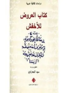 غلاف كتاب كتاب العروض للأخفش