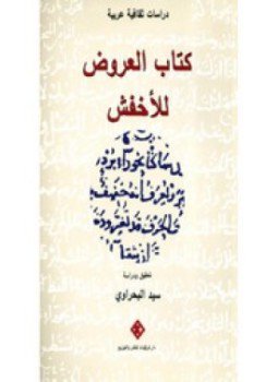 تحميل كتاب كتاب العروض للأخفش PDF للمؤلف د. سيد البحراوى مجانا