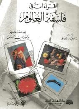 تحميل كتاب قراءات فى فلسفة العلوم PDF للمؤلف باروخ برودي مجانا