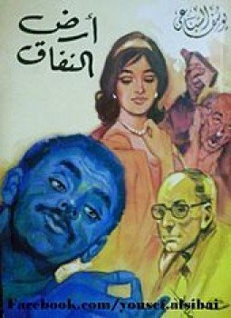 تحميل كتاب أرض النفاق PDF للمؤلف يوسف السباعى مجانا