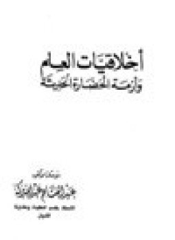 تحميل كتاب أخلاقيات العلم وأزمة الحضارة الحديثة PDF مجانا