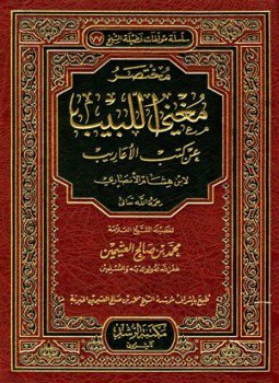 تحميل كتاب مختصر مغني اللبيب عن كتب الأعاريب PDF للمؤلف محمد بن صالح العثيمين مجانا