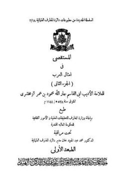 تحميل كتاب المستقصى في أمثال العرب PDF للمؤلف الزمخشرى مجانا