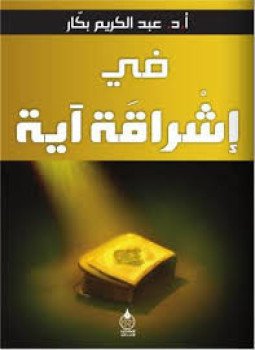 تحميل كتاب في إشراقة آية PDF للمؤلف أ.د. عبد الكريم بكار مجانا