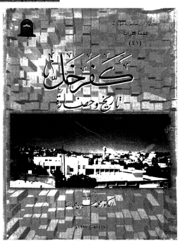 تحميل كتاب كفرخل تاريخ وحضارة PDF للمؤلف د. محمد حسين محاسنة مجانا