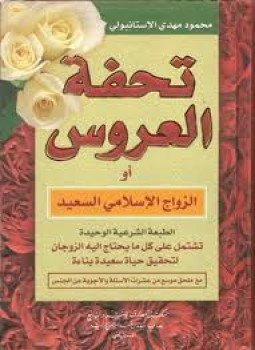 تحميل كتاب تحفة العروسين PDF للمؤلف مجدي بن منصور بن سيد الشورى مجانا