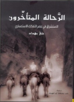 تحميل كتاب الرَّحالة المتأخِّرون الاستشراق في عصر التفكك الاستعماري PDF مجانا