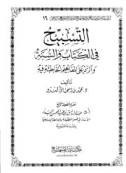 تحميل كتاب التسبيح في الكتاب والسنة والرد على المفاهيم الخاطئة فيه PDF مجانا