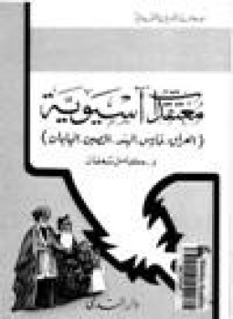 تحميل كتاب معتقدات آسيوية العراق فارس الهند الصين اليابان PDF مجانا