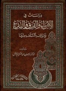 تحميل كتاب دراسات في الأهواء والفرق والبدع PDF للمؤلف ناصر بن عبد الكريم العقل مجانا