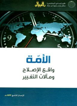 تحميل كتاب الأمة واقع الإصلاح ومآلات التغيير التقرير الإستراتيجي التاسع PDF مجانا