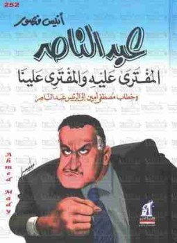 تحميل كتاب عبدالناصر المفترى عليه والمفترى علينا PDF للمؤلف أنيس منصور مجانا