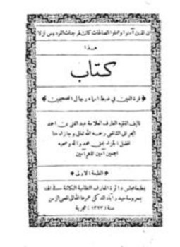 تحميل كتاب قرة العينين في ضبط أسماء رجال الصحيحين PDF مجانا