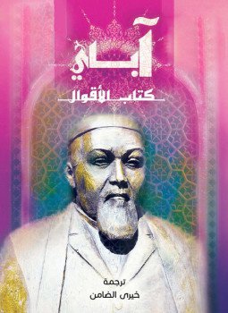تحميل كتاب كتاب الأقوال PDF للمؤلف آباي قونانباي مجانا
