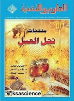 تحميل كتاب منتجات نحل العسل PDF للمؤلف العلوم والتقنية مجانا