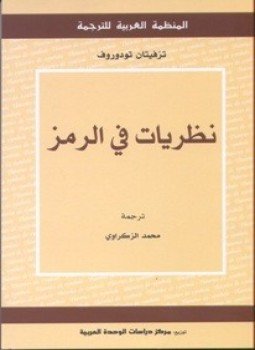تحميل كتاب نظريات فى الرمز PDF للمؤلف تزفيتان تودوروف مجانا