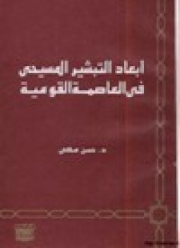 تحميل كتاب أبعاد التبشير المسيحي في العاصمة القومية PDF للمؤلف د. حسن مكي مجانا