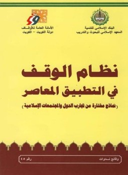 تحميل كتاب نظام الوقف في التطبيق المعاصر PDF للمؤلف مجموعة من العلماء والباحثين مجانا