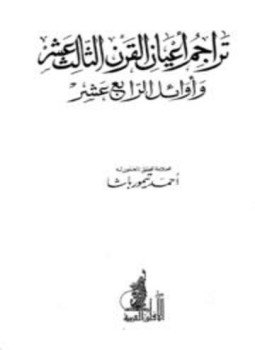 تحميل كتاب تراجم أعيان القرن الثالث عشر وأوائل الرابع عشر PDF مجانا