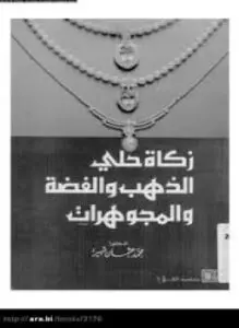 غلاف كتاب زكاة الحلي - الذهب والفضة والمجوهرات