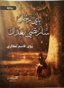 تحميل كتاب بأي رجل سأرتضي بعدك PDF للمؤلف رؤى عطاري مجانا