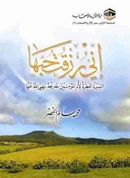 تحميل كتاب إني رزقت حبها PDF للمؤلف محمد سالم الخضر مجانا