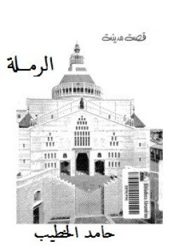 تحميل كتاب قصة مدينة الرملة PDF للمؤلف حامد الخطيب مجانا