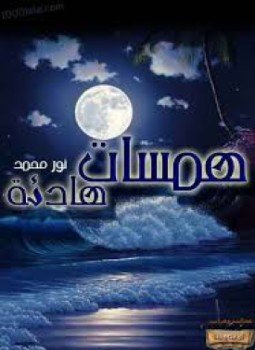 تحميل كتاب همسات هادئة PDF للمؤلف نور محمد مجانا