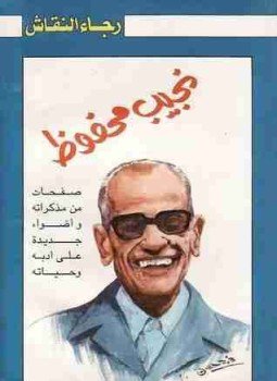 تحميل كتاب صفحات من مذكرات نجيب محفوظ PDF للمؤلف رجاء النقاش مجانا