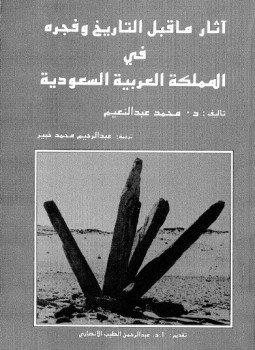 تحميل كتاب آثار ما قبل التاريخ وفجره فى المملكة العربية السعودية PDF مجانا