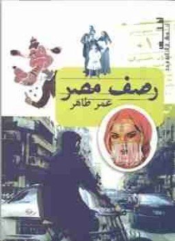 تحميل كتاب رصف مصر PDF للمؤلف عمر طاهر مجانا
