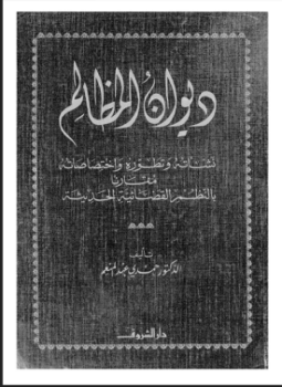 تحميل كتاب ديوان المظالم نشأته وتطوره وإختصاصاته مقارنا بالنظم القضائية الحديثة PDF مجانا