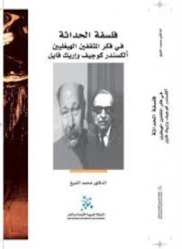تحميل كتاب فلسفة الحداثة في فكر المثقفين الهيغيليين ألكسندر كوجيف وإريك فايل PDF مجانا